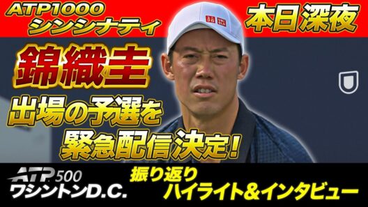 【本日深夜スタート】錦織圭出場の予選を緊急配信決定！【ATP1000シンシナティ】【テニス】【ATP】