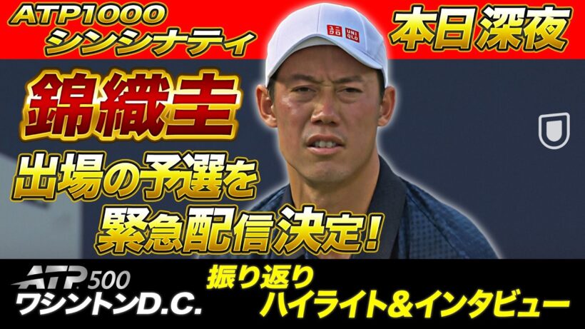 【本日深夜スタート】錦織圭出場の予選を緊急配信決定！【ATP1000シンシナティ】【テニス】【ATP】