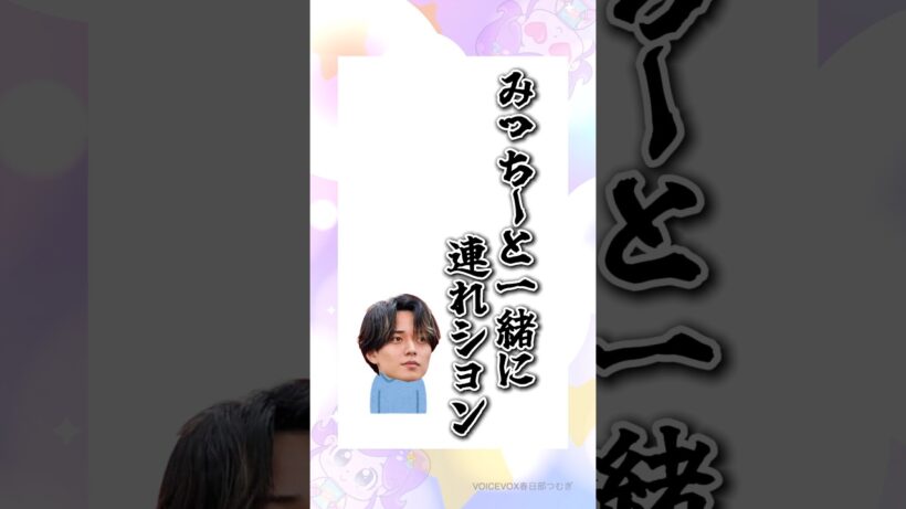 みっちーを連れていく永瀬#キンプリ #なにわ男子