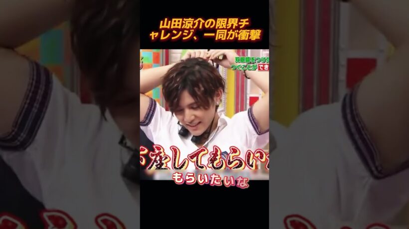 山田涼介の限界挑戦、一同唖然 #面白い#shorts #funny