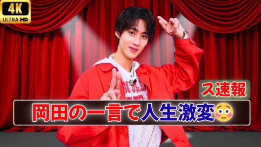 曽野舜太感動…岡田准一の“あの一言”がヤバすぎた！😳