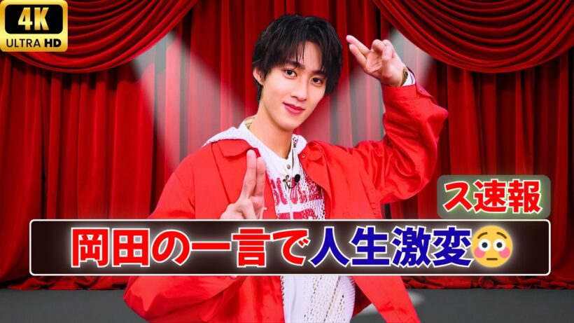 曽野舜太感動…岡田准一の“あの一言”がヤバすぎた！😳