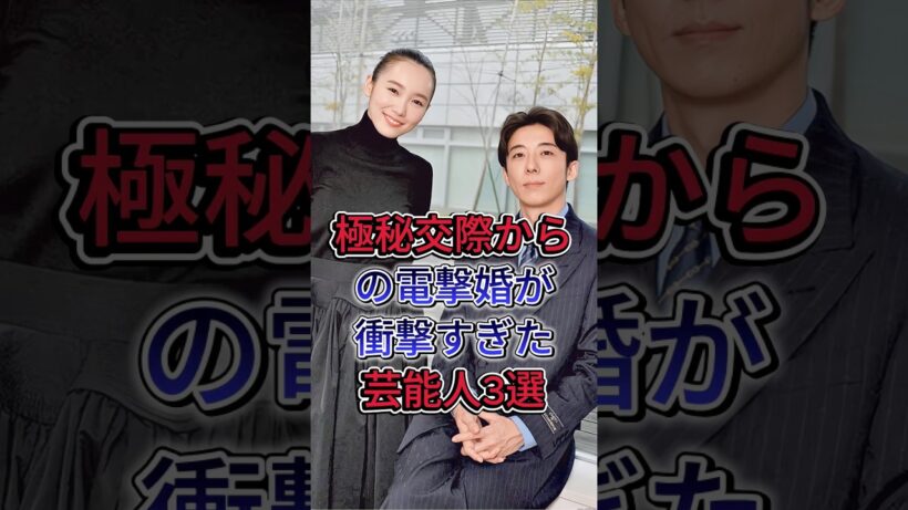 極秘交際からの電撃婚が衝撃すぎた芸能人3選 #戸田惠梨香 #松坂桃李 #高橋一生 #飯豊まりえ