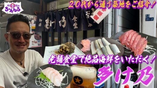 思い出の地 築地の老舗食堂で絶品海鮮をいただく！" 多け乃 "