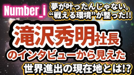 【Number_i】夢が叶ったんじゃない。“戦える環境”が整った!!──「彼らの思いを受け取って3年」滝沢秀明社長のインタビューから見えた世界進出の現在地とは⁉️#number_i