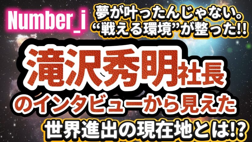 【Number_i】夢が叶ったんじゃない。“戦える環境”が整った!!──「彼らの思いを受け取って3年」滝沢秀明社長のインタビューから見えた世界進出の現在地とは⁉️#number_i