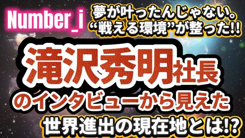 【Number_i】夢が叶ったんじゃない。“戦える環境”が整った!!──「彼らの思いを受け取って3年」滝沢秀明社長のインタビューから見えた世界進出の現在地とは⁉️#number_i