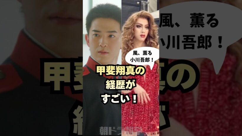 【風薫る】甲斐翔真の経歴がすごい！ #朝ドラ #風薫る