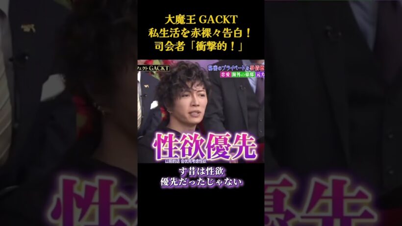 大魔王 GACKT、私生活を赤裸々告白！司会者「衝撃的！」#面白い #面白集 #芸人