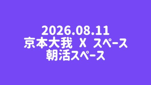 2026.08.11 京本大我 X スペース 朝活スペース