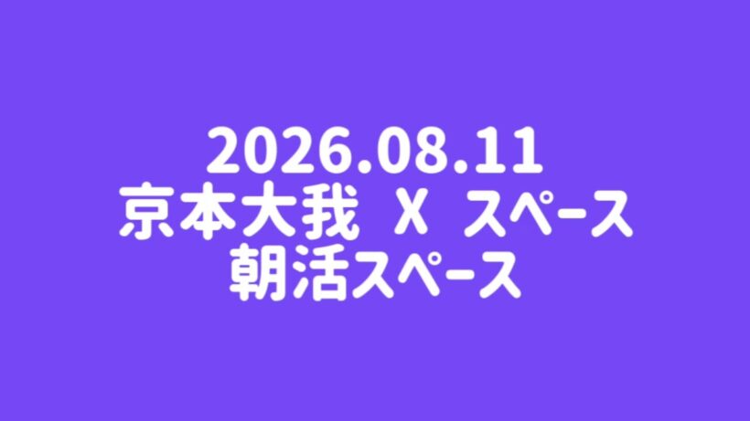 2026.08.11 京本大我 X スペース 朝活スペース