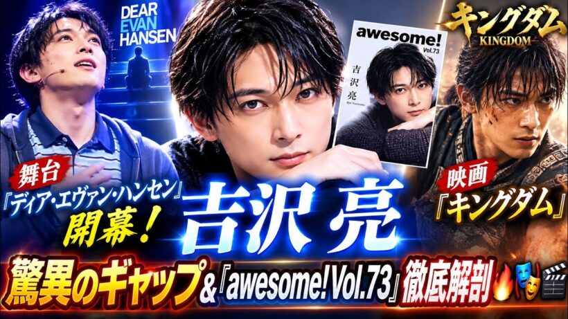 ✨【吉沢亮】舞台『ディア・エヴァン・ハンセン』開幕！映画『キングダム』と魅せる驚異のギャップ＆『awesome! Vol.73』徹底解剖🔥🎭🎬