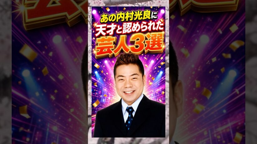 あの内村光良に天才と認められた芸人3選　#内村光良　#ウッチャンナンチャン　#出川哲郎　#芸人　#雑学