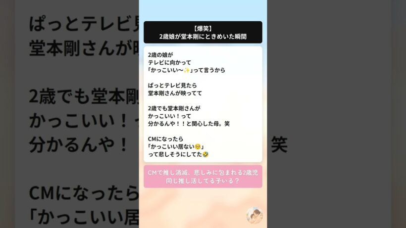 【爆笑】2歳娘が堂本剛にときめいた瞬間 #shorts #子育て #育児