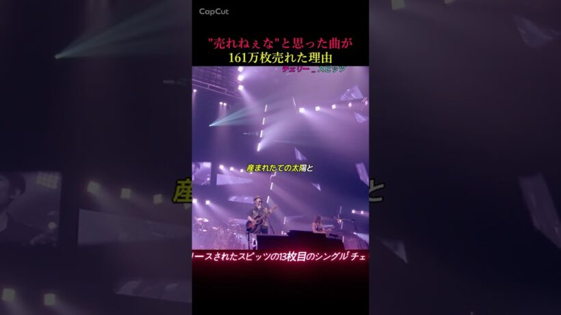 「売れねぇな」と思った曲が161万枚売れた理由/チェリー   スピッツ