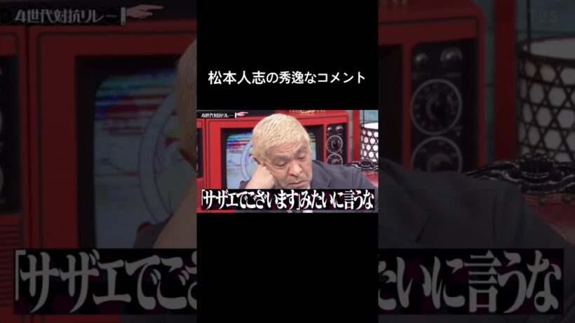 水曜日のダウンタウン　松本人志の秀逸なコメント　サザエでございますみたいに言うな