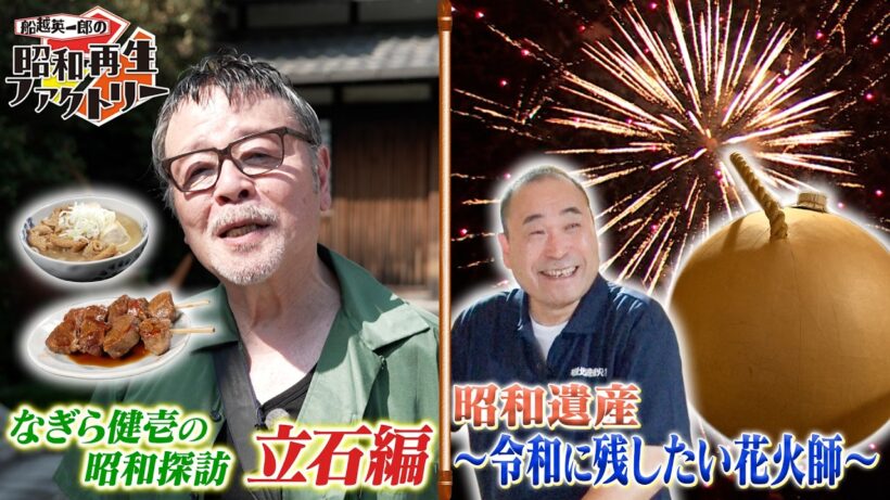 #61【なぎら昭和探訪@立石 ／昭和遺産～花火師～】船越英一郎の昭和再生ファクトリー│BS12