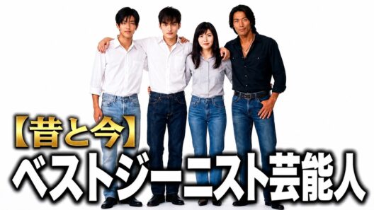 【昔と今】歴代ベストジーニスト芸能人｜Best Jeanist Celebrities: Then and Now