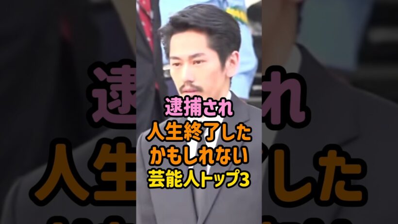 逮捕されたかもしれない芸能人 #女性芸能人 #男性芸能人 #草間リチャード敬太 #永山絢斗#米倉涼子
