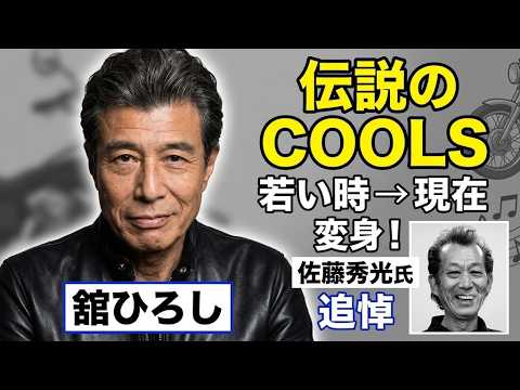 【昔と今】伝説のロックバンド「クールス」メンバーの現在と若い頃！舘ひろし・岩城滉一・横山剣…AIで蘇る70年代のカリスマたち