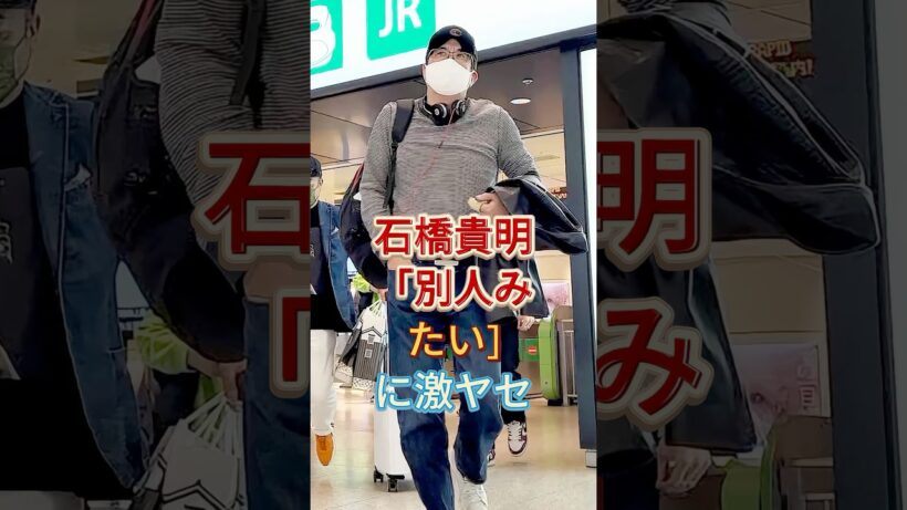 石橋貴明「別人みたい」に激ヤセ #石橋貴明#芸能人 #fyp