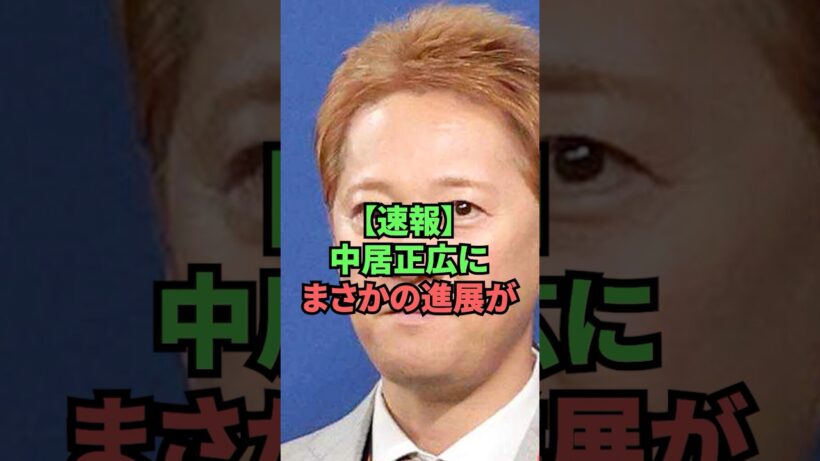 【速報】中居正広にまさかの進展が