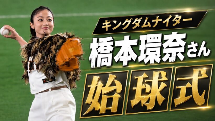 【現地映像】始球式で登場した橋本環奈さんが可愛すぎた【キングダムナイター】