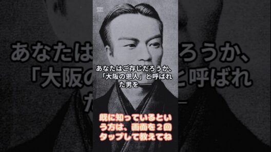 あなたはご存じだろうか、「大阪の恩人」と呼ばれた男　#雑学 #偉人 #業績 #トリビア