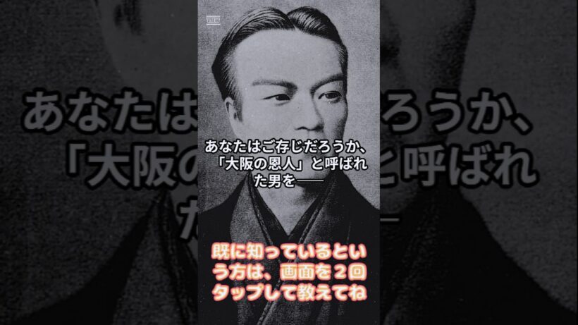 あなたはご存じだろうか、「大阪の恩人」と呼ばれた男　#雑学 #偉人 #業績 #トリビア
