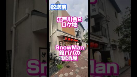 SnowMan江戸川ロケ地舘パパの居酒屋（宮舘涼太、佐久間大介、渡辺翔太）