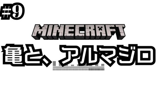 【#9】カメの出産とアルマジロの甲羅と朝までゾンビのゲーム実況｜谷口賢志のマイクラ初心者生配信