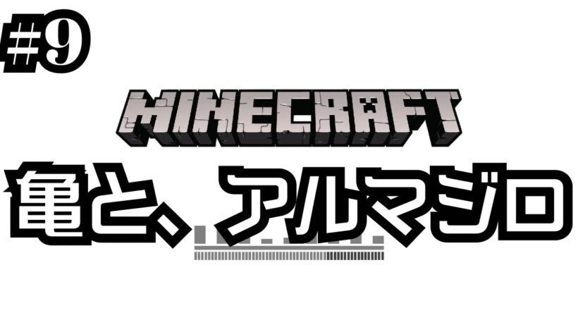 【#9】カメの出産とアルマジロの甲羅と朝までゾンビのゲーム実況｜谷口賢志のマイクラ初心者生配信