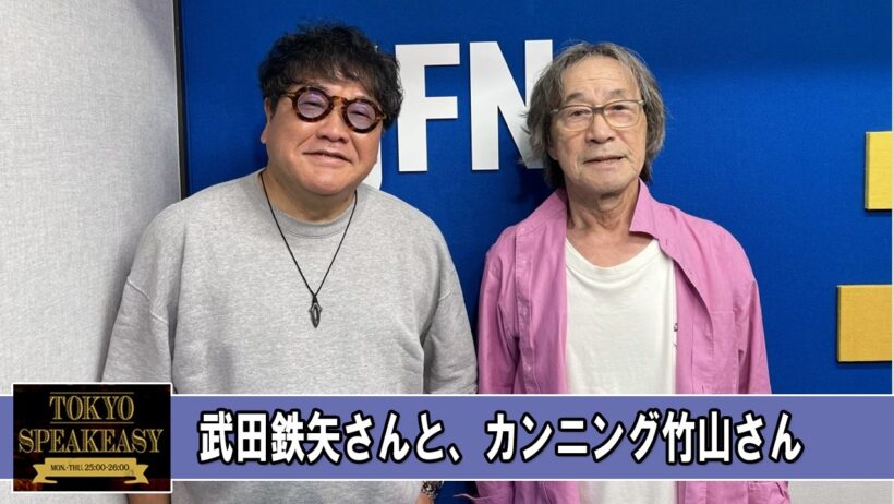 武田鉄矢さんと、カンニング竹山さん TOKYO SPEAKEASY ラジオ