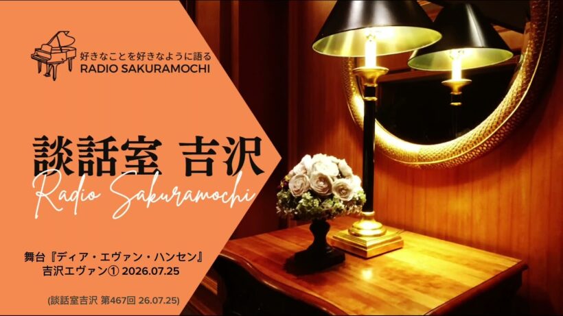 【談話室吉沢】ディア・エヴァン・ハンセン　吉沢エヴァン① 26.07.25