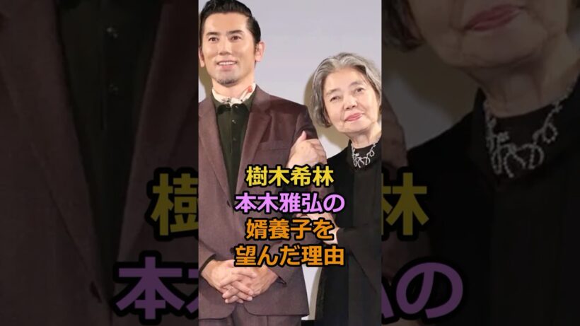 樹木希林が本木雅弘の婿養子を望んだ理由#芸能人 #樹木希林 #本木雅弘