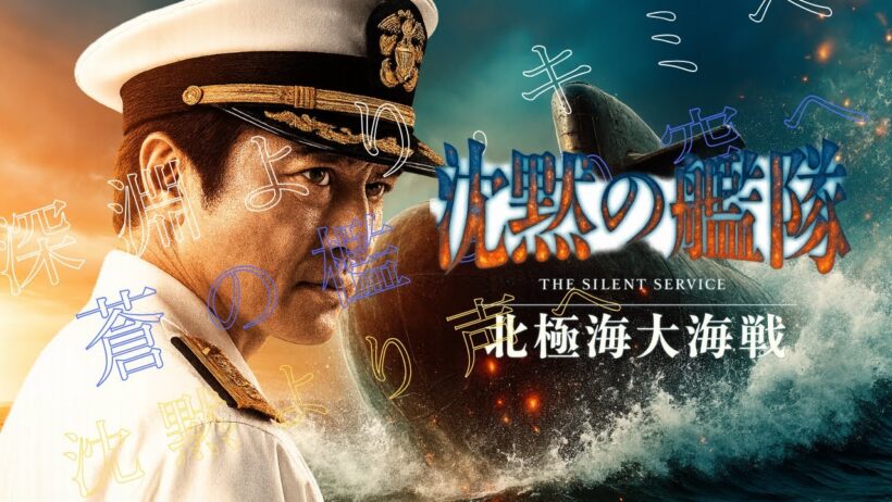 映画『沈黙の艦隊 北極海大海戦』｜主演：大沢たかお｜退路はない──活路を開け【戦争／2025年劇場版公開中】オリジナルテーマソングＭＡＤ