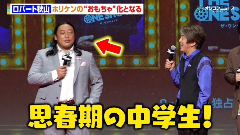 ロバート秋山、ホリケンの“おもちゃ”となりタジタジ　『THE ONE SHOT』ワールドプレミア