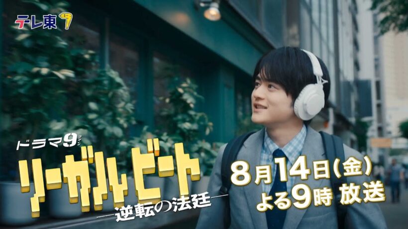 【予告】ドラマ9「リーガルビート」第4話｜テレビ東京