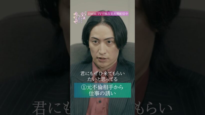 不倫男vs今カレ どっちの男についていく？『35歳、今さら恋とかありえない』はDMM TVで独占見放題配信中！ #石黒英雄 #入来茉里 #TL #今さら恋