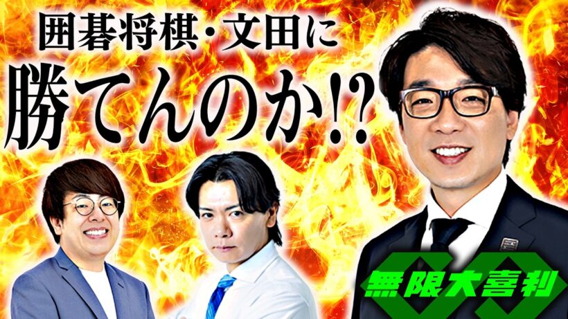 囲碁将棋・文田に勝てんのか！？チャレンジ！！【無限大喜利生配信！】