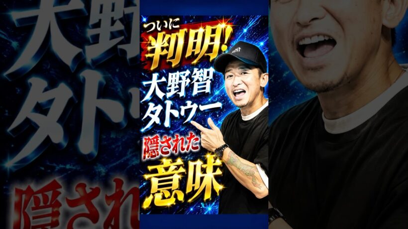 ついに判明！大野智のタトゥーに隠された意味#大野智 #タトゥー #嵐 #ジャニーズ