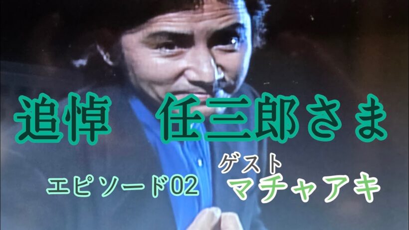 @古畑任三郎を偲んで　1994　ゲスト堺正章