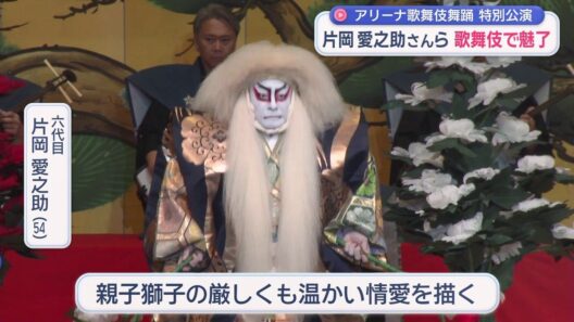 アリーナ歌舞伎舞踊 特別公演　片岡愛之助さんら歌舞伎で魅了