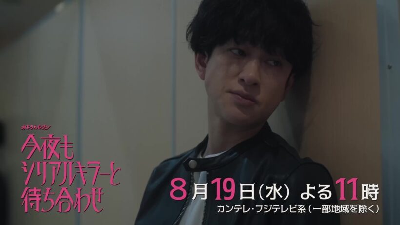 【第8話 8月19日（水）よる11時】#横山裕 × #関水渚 #今夜もシリアルキラーと待ち合わせ　予告