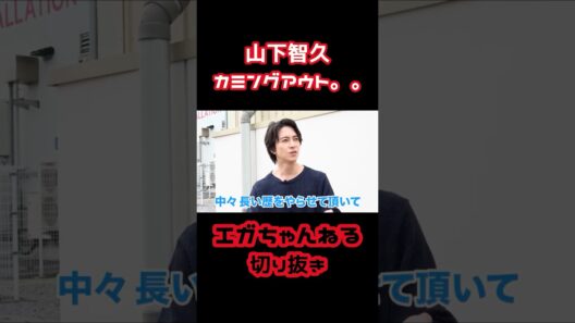 山下智久、まさかのカミングアウト。。#エガちゃんねる #江頭 #山P #山下智久 #コストコ爆買い #コストコ #爆買い #独身 #あたおか #買い物 #shortvideo