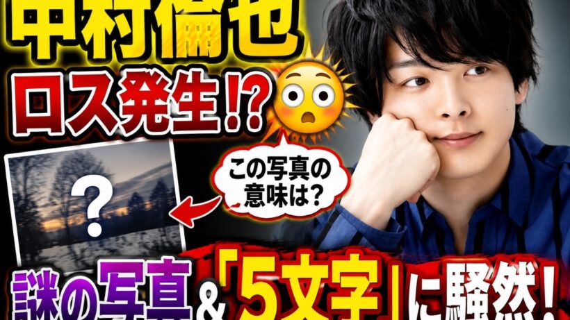 中村倫也、謎の写真を公開!? “5文字”にファン大注目