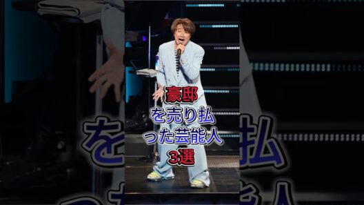 豪邸を売り払った芸能人3選  #近藤真彦 #松方弘樹 #梅宮辰夫
