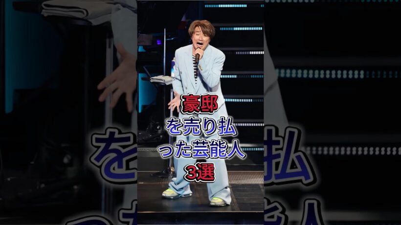 豪邸を売り払った芸能人3選  #近藤真彦 #松方弘樹 #梅宮辰夫