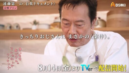 TVer限定配信 『アイドリッシュセブン』に登場する王様プリンと異色コラボ実現！ 【きっちりおじさんのてんやわんやクッキング】