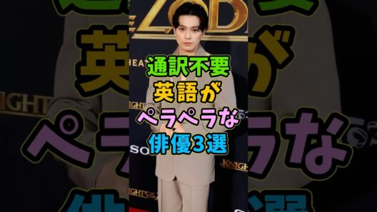 英語がペラペラな俳優3選 #芸能人 #shorts #英語 #新田真剣佑 #オダギリジョー